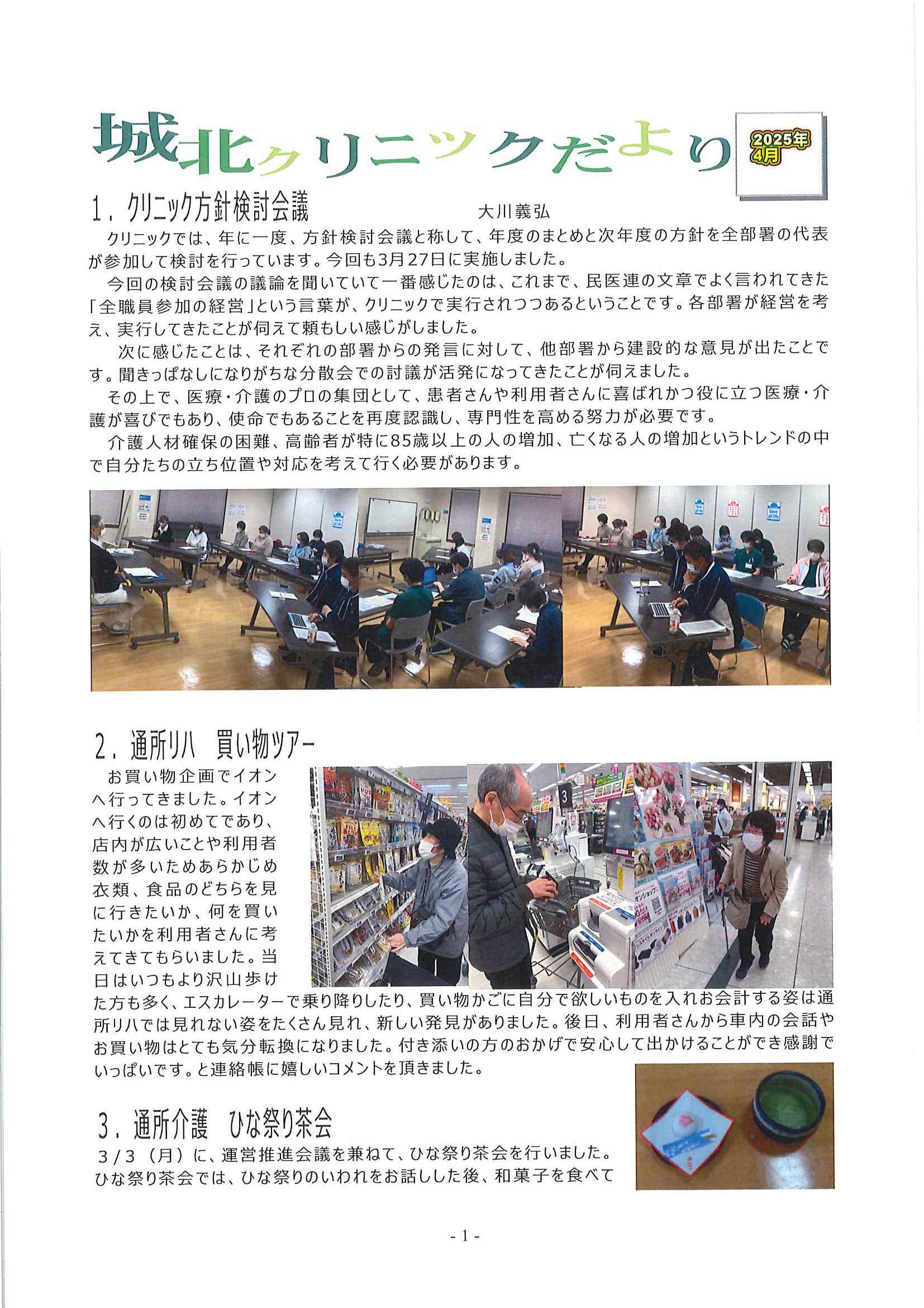 クリニックだより 2025年4月