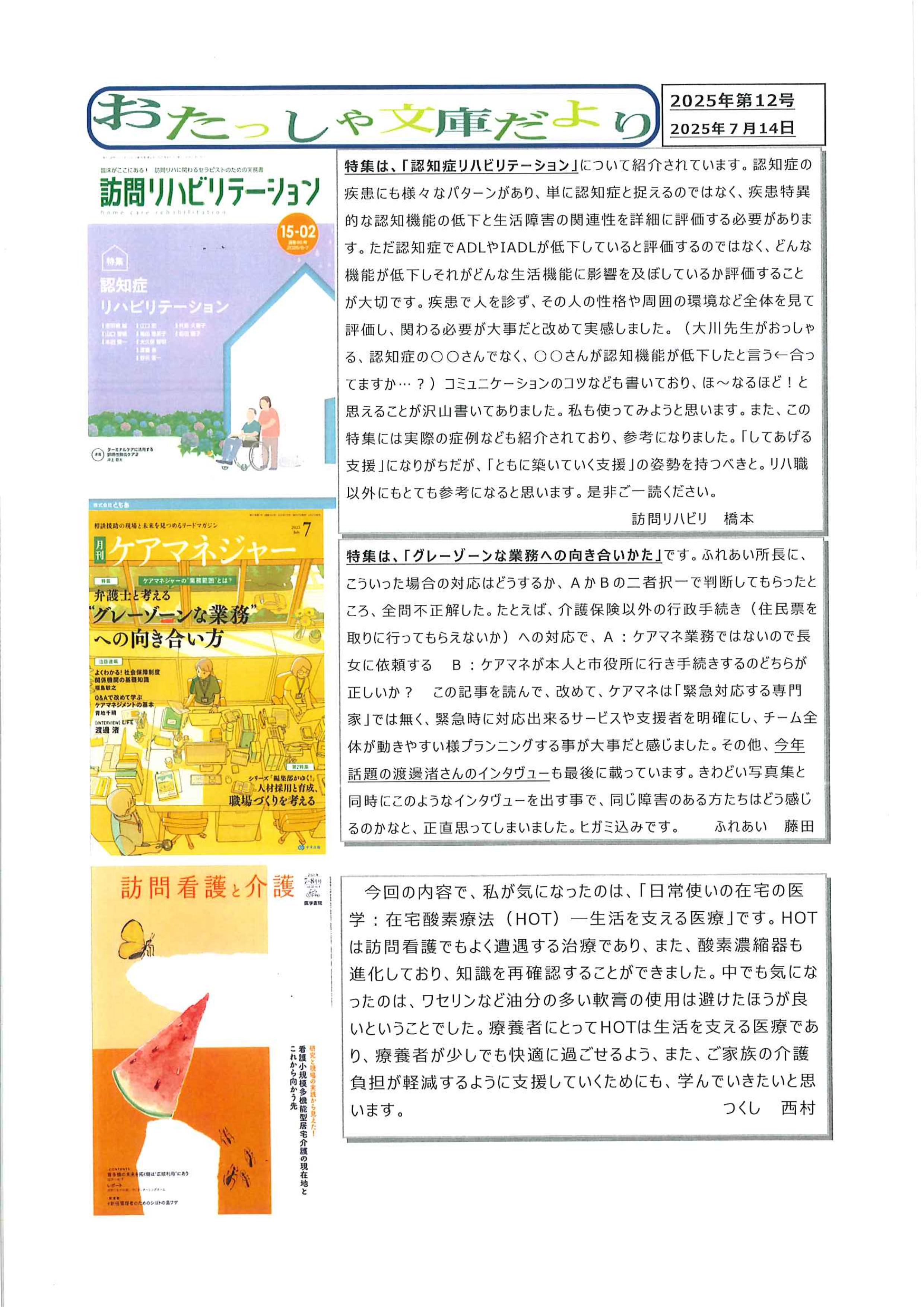 おたっしゃ文庫だより 2025年第12号(2025/7/14)” width=
