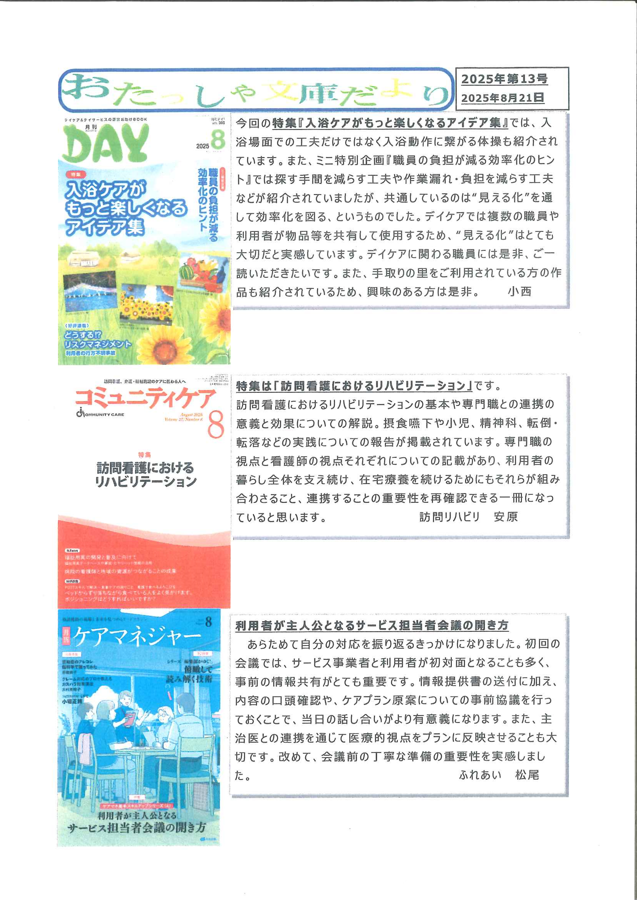 おたっしゃ文庫だより 2025年第13号(2025/8/21)” width=