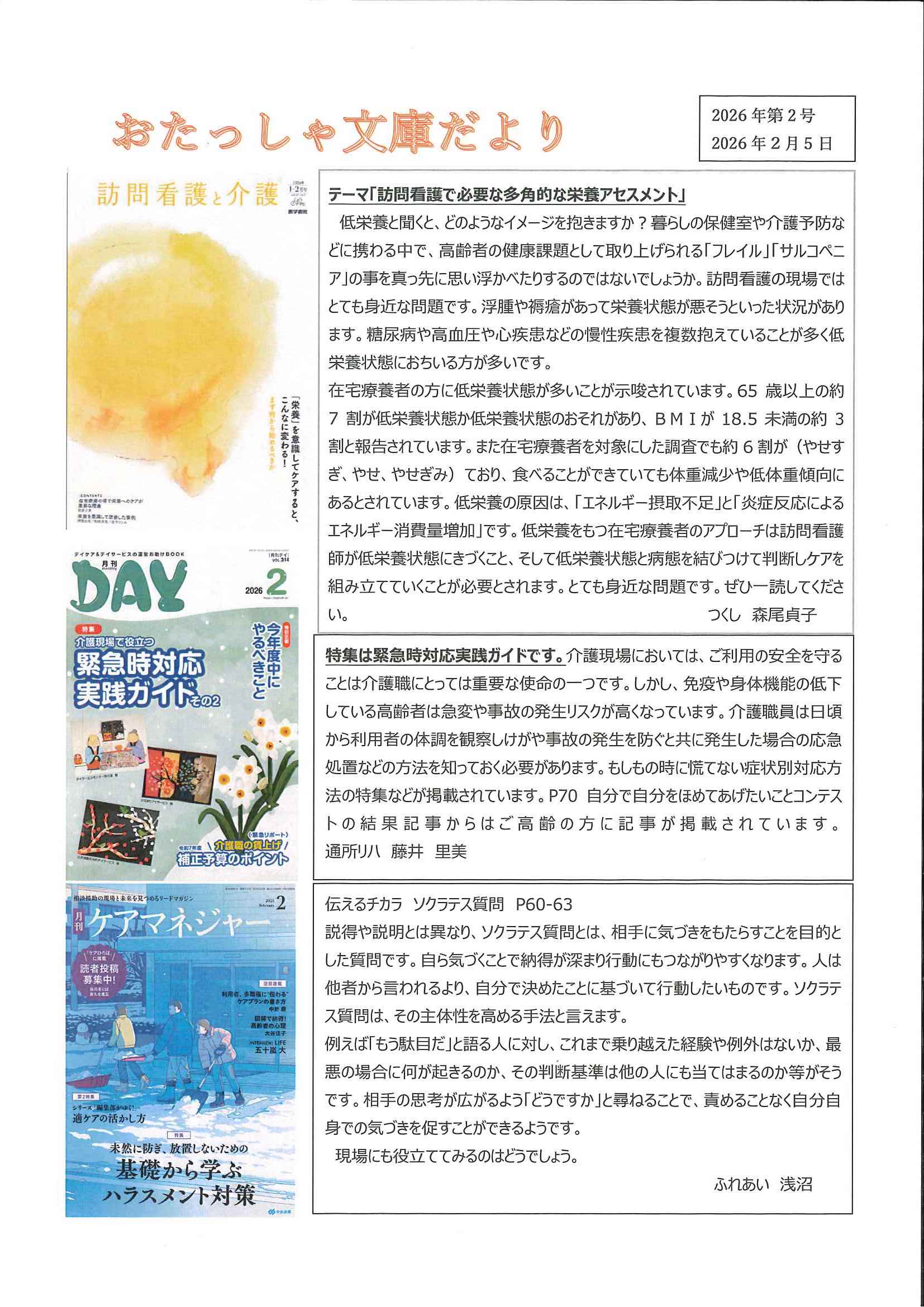 おたっしゃ文庫だより 2026年第2号(2025/2/5)” width=