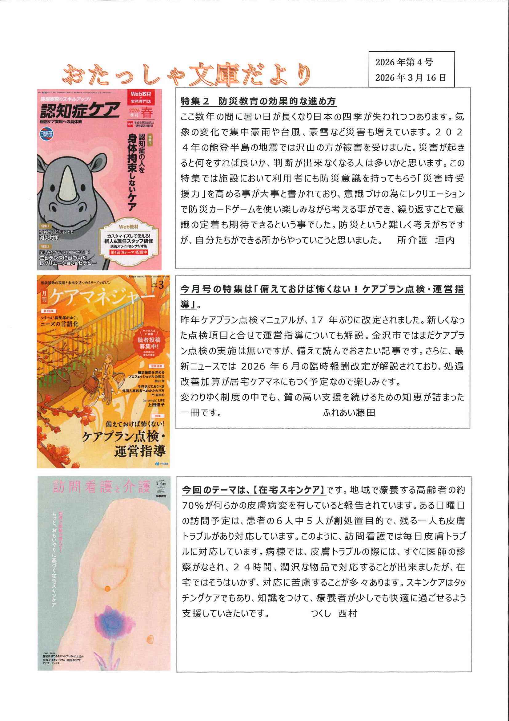 おたっしゃ文庫だより 2026年第4号(2025/3/16)” width=