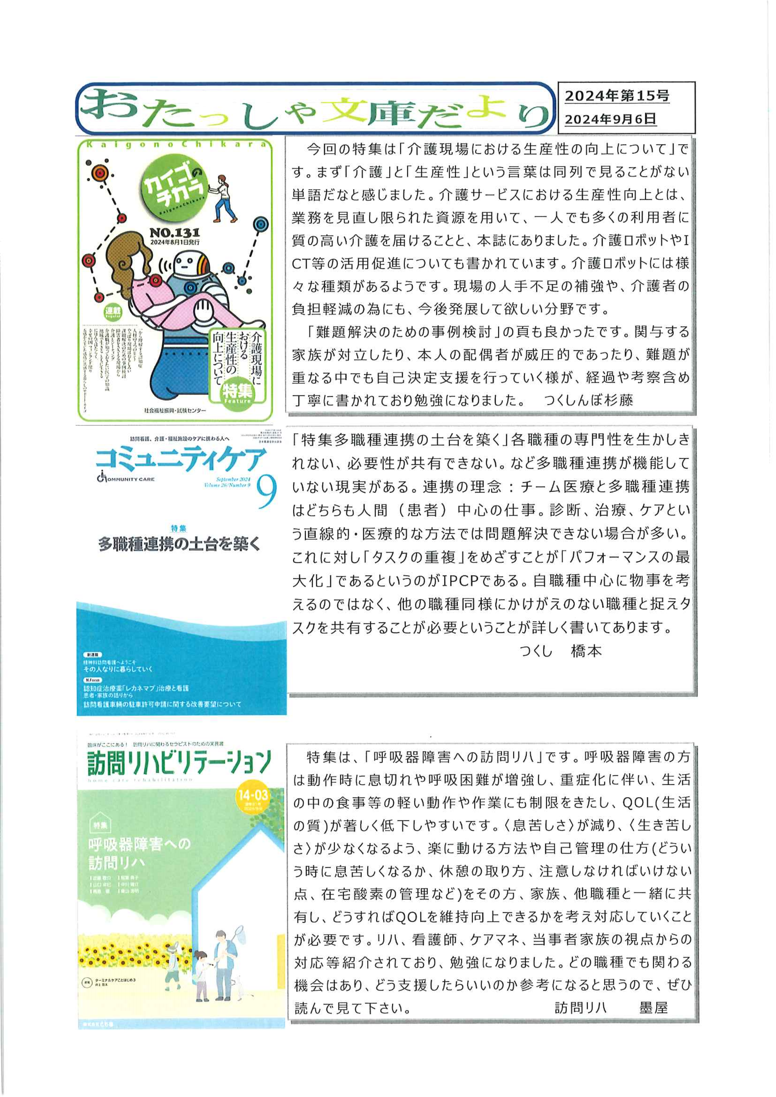 おたっしゃ文庫だより 2024年第15号(2024/9/6)” width=