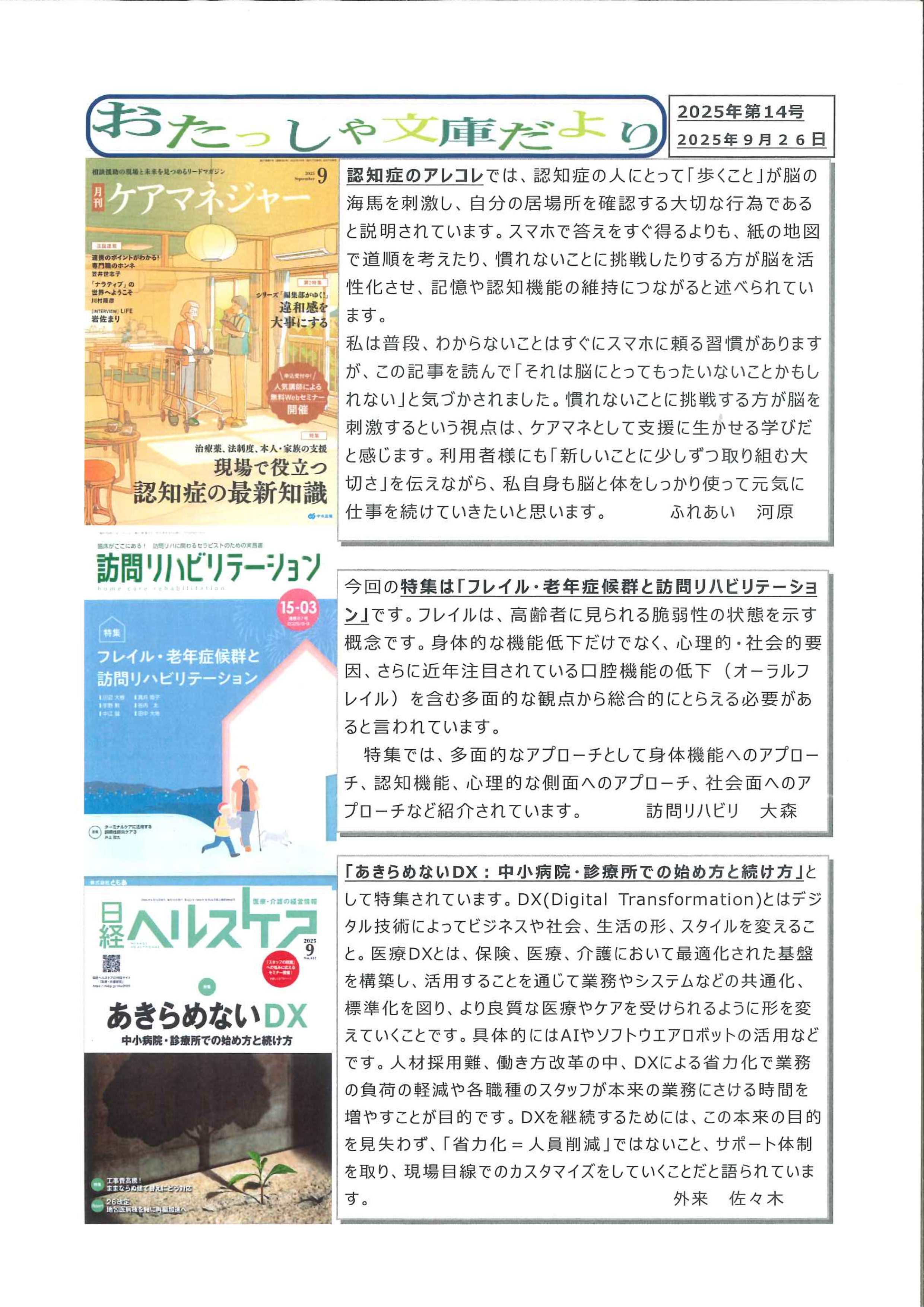 おたっしゃ文庫だより 2025年第14号(2025/9/26)” width=