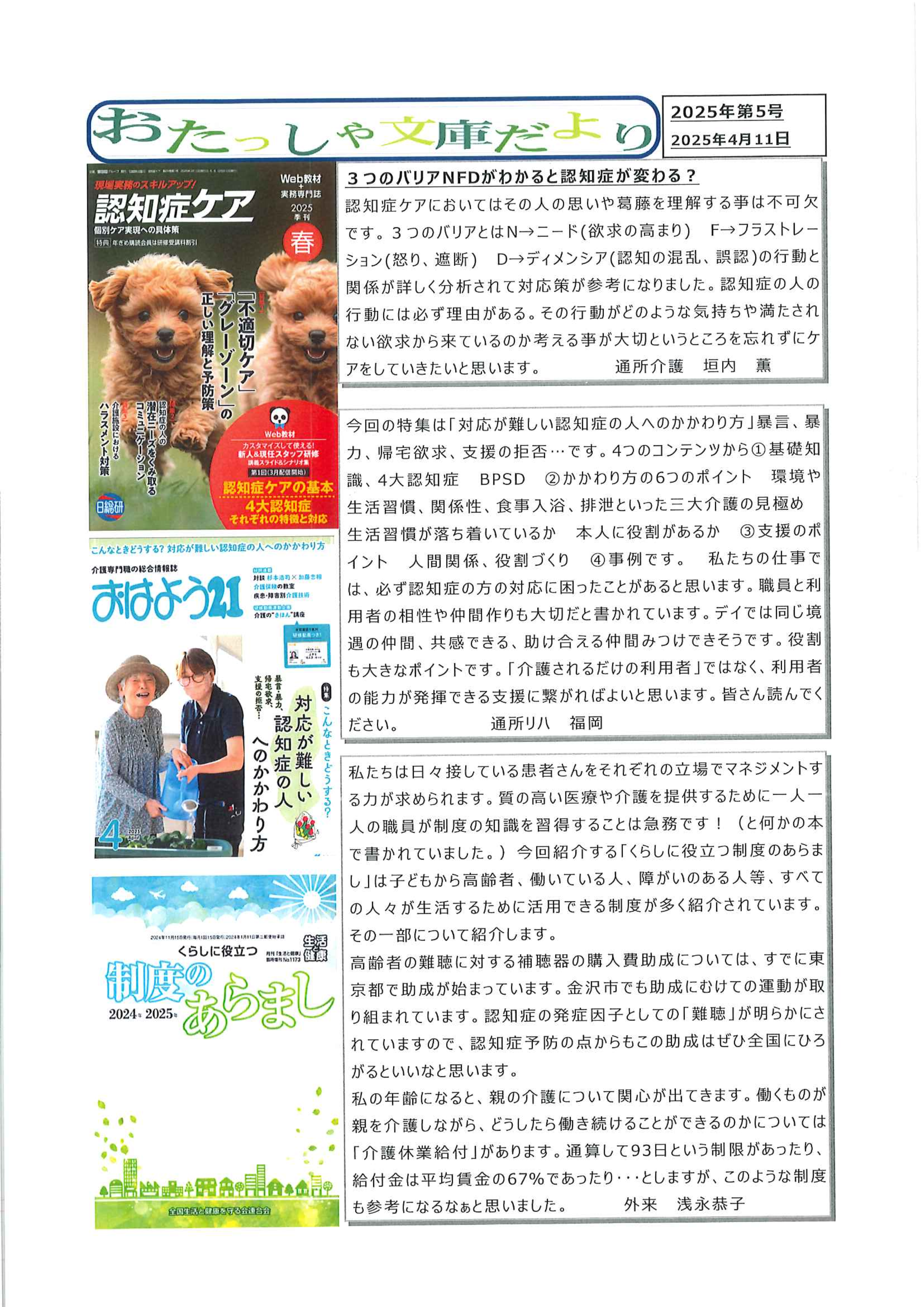 おたっしゃ文庫だより 2025年第5号(2025/4/11)” width=