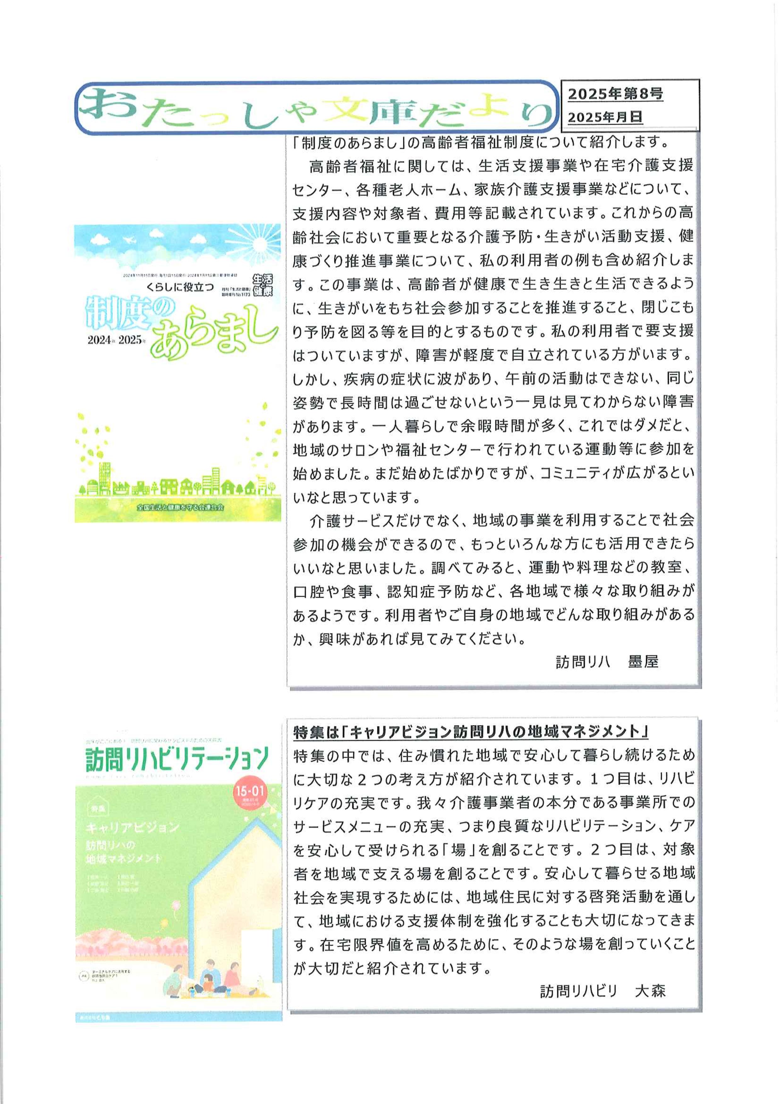 おたっしゃ文庫だより 2025年第8号(2025//)” width=
